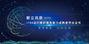 新立訊榮膺ITSS運(yùn)行維護(hù)服務(wù)能力成熟度符合證書，技術(shù)服務(wù)再上新臺階