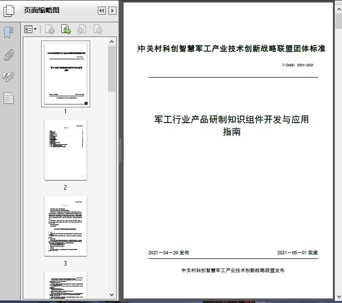 軍工產品研制知識組件開發與應用技術指南——基于T/ZA2021標準的工程實現