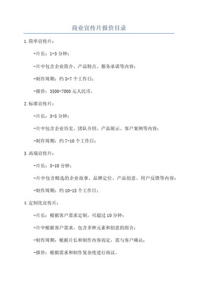 專(zhuān)業(yè)宣傳片攝制服務(wù)報(bào)價(jià)單